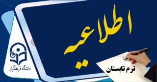 برنامه زمانبندی انتخاب واحد و شروع کلاس های ترم تابستان 95