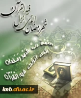 حلول ماه رمضان برهمه  مسلمانان مبارک باد.  2