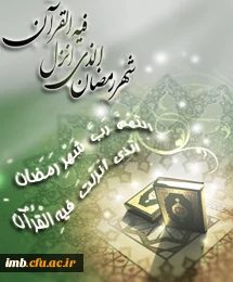 حلول ماه رمضان برهمه  مسلمانان مبارک باد.  2