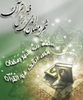 حلول ماه رمضان برهمه  مسلمانان مبارک باد. 2