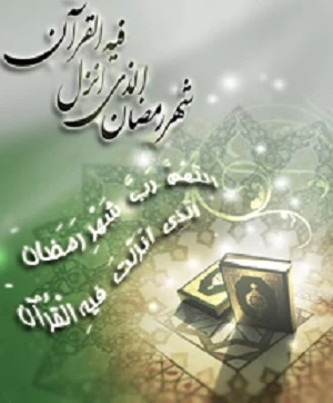 حلول ماه رمضان برهمه  مسلمانان مبارک باد. 2