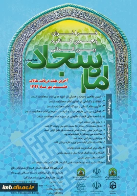 فراخوان مقاله پنجمین کنگره بین المللی امام سجاد