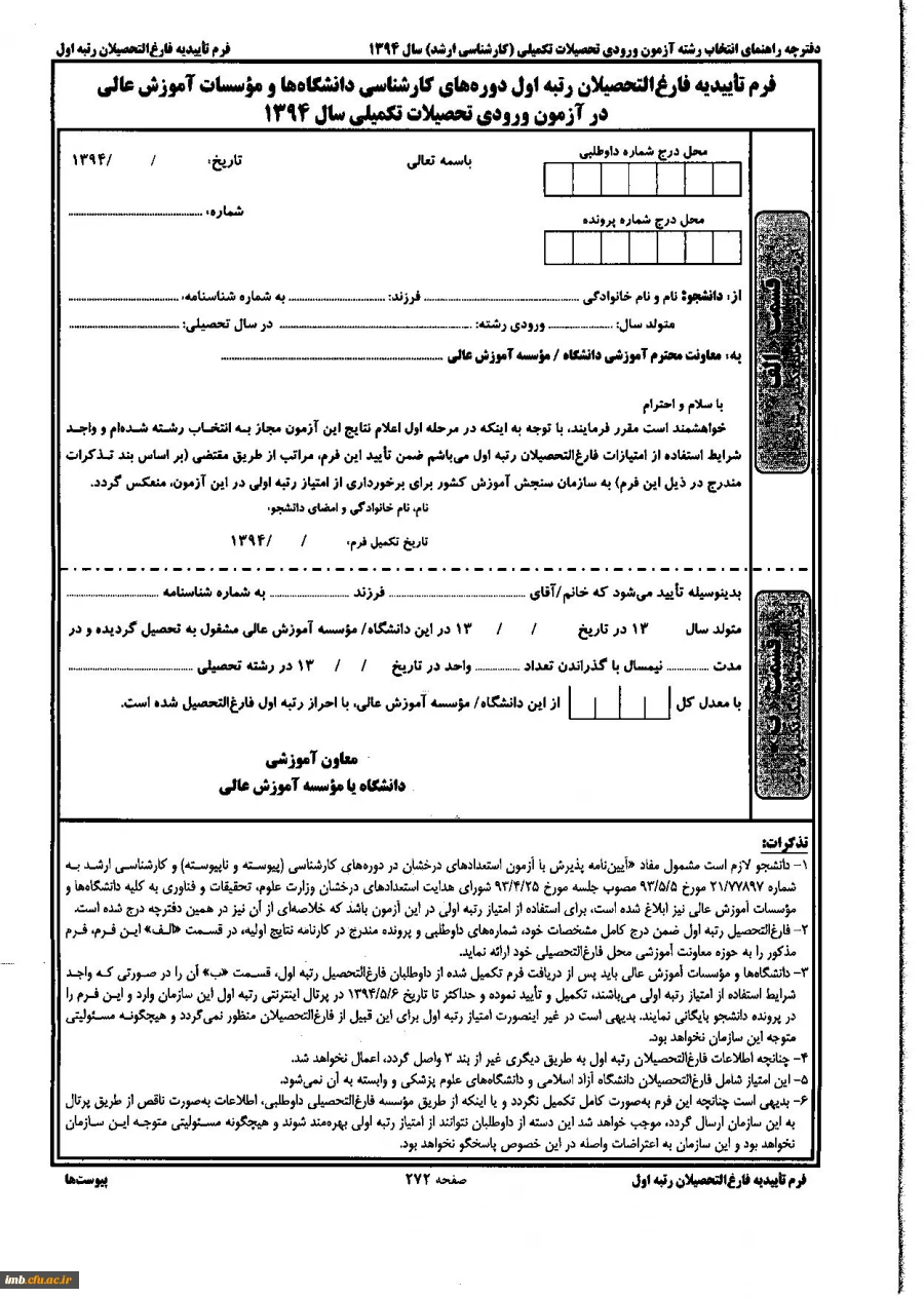 پذیرش در دوره های تحصیلی بالاتر برای دانشجویان رتبه اول 2