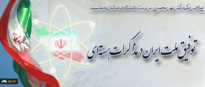 پیام تبریک سرپرست دانشگاه فرهنگیان

به مناسبت توفیق ملت ایران در مذاکرات هسته ای
