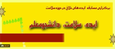 معاونت فرهنگی دانشگاه برگزار می کند

مسابقه «ایده، سلامت، دانشجومعلم»