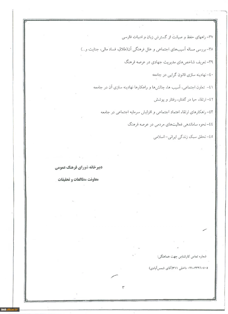 فراخوام مقاله دبیرخانه شورای فرهنگ عمومی کشور  6