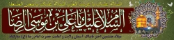 میلاد شمس الشموس امام رضا (ع) بر تمام شیفتگان آن حضرت مبارکباد . 2