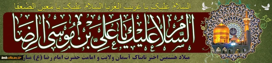 میلاد شمس الشموس امام رضا (ع) بر تمام شیفتگان آن حضرت مبارکباد . 2