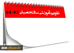 تقویم آموزشی سال تحصیلی 94-95 دانشگاه فرهنگیان 3