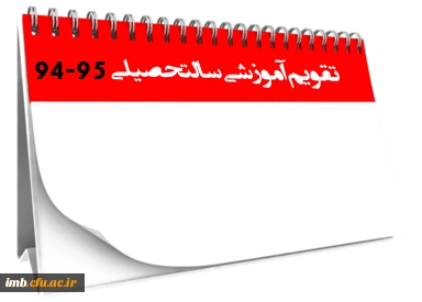 تقویم آموزشی سال تحصیلی 94-95 دانشگاه فرهنگیان 3