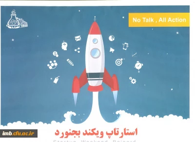 همایش استارتاپ ویکند بجنورد