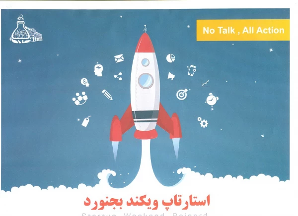 همایش استارتاپ ویکند بجنورد  2