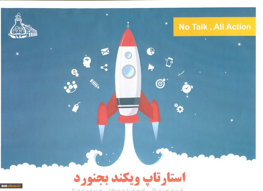 همایش استارتاپ ویکند بجنورد  2