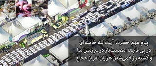 اعلام 3 روز عزای عمومی در کشور توسط رهبر معظم انقلاب
رهبر انقلاب: دولت سعودی موظف است مسئولیت سنگین خود را در این حادثه تلخ بپذیرد/مدیریت غلط عامل این فاجعه بود