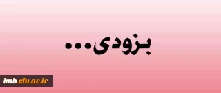 بزودی افتتاح می شود