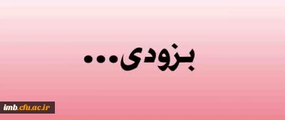 بزودی افتتاح می شود