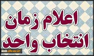 زمان انتخاب واحد  دانشگاه فرهنگیان نیمسال اول 95-94