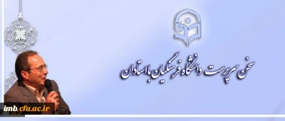 سخن سرپرست دانشگاه فرهنگیان با استادان