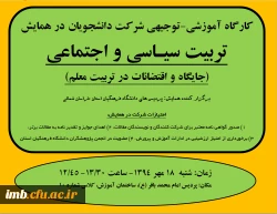 کارگاه آموزشی - توجیهی شرکت در همایش تربیت سیاسی و ا جتماعی  2