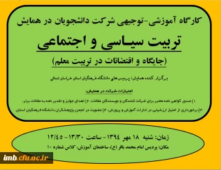 کارگاه آموزشی - توجیهی شرکت در همایش تربیت سیاسی و ا جتماعی