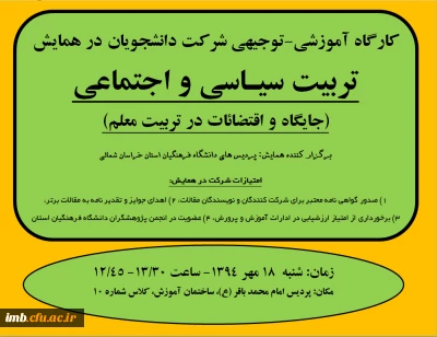 کارگاه آموزشی - توجیهی شرکت در همایش تربیت سیاسی و ا جتماعی