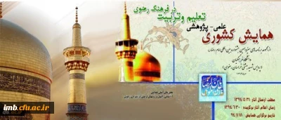 همایش تعلیم و تربیت در فرهنگ رضوی برگزار شد.