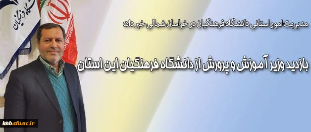 مدیریت امور استانی دانشگاه فرهنگیان در خراسان شمالی خبر داد:
بازدید وزیر آموزش و پرورش از دانشگاه فرهنگیان این استان 2