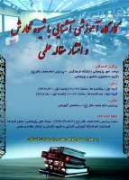 ثبت نام کارگاه  آشنایی با شیوه نگارش و انتشار مقاله های علمی 2