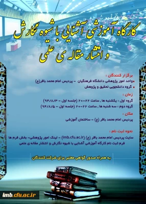 ثبت نام کارگاه  آشنایی با شیوه نگارش و انتشار مقاله های علمی