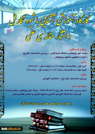 ثبت نام کارگاه  آشنایی با شیوه نگارش و انتشار مقاله های علمی