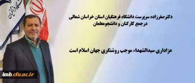 دکترصفرزاده سرپرست دانشگاه فرهنگیان استان درجمع کارکنان و دانشجومعلمان پردیس  امام محمدباقر(ع)

عزاداری سیدالشهداء موجب روشنگری جهان اسلام است