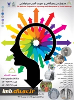 همایش ملی روانشناسی و مدیریت آسیب های اجتماعی 2