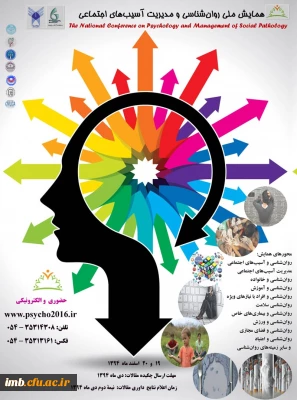 همایش ملی روانشناسی و مدیریت آسیب های اجتماعی