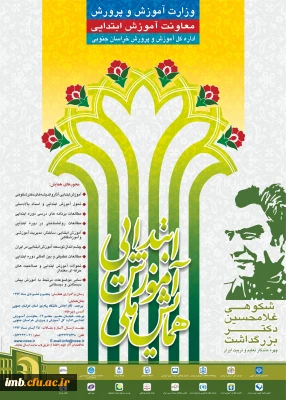 همایش ملی آموزش ابتدایی