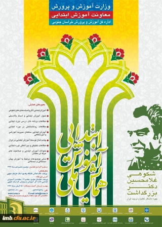 همایش ملی آموزش ابتدایی