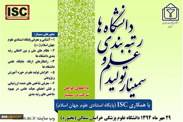 شرکت آقای دکتر صفرزاده، دکتر منفردی و تعدادی از مدیران استانی دانشگاه فرهنگیان استان در سمینار تولید علم و رتبه بندی دانشگاه ها در خراسان شمالی 2