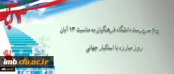 پیام دکتر مهرمحمدی، سرپرست دانشگاه فرهنگیان به مناسبت سیزه آبان 2