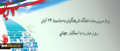 پیام دکتر مهرمحمدی، سرپرست دانشگاه فرهنگیان به مناسبت سیزه آبان