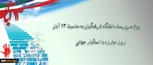پیام دکتر مهرمحمدی، سرپرست دانشگاه فرهنگیان به مناسبت سیزه آبان 2