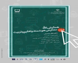 همایش ملی مدارس هوشمند و تعلیم و تربیت 3