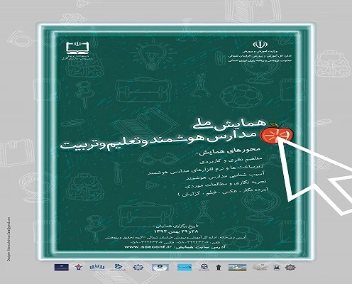 همایش ملی مدارس هوشمند و تعلیم و تربیت 3