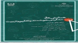 همایش ملی مدارس هوشمند و تعلیم و تربیت 4