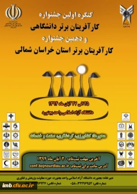 کنگره اولین جشنواره کارآفرینان برتر دانشگاهی و
دهمین جشنواره کارآفرینان برتر استان خراسان شمالی
