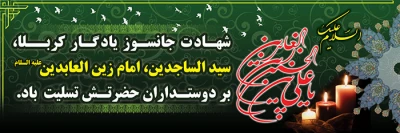 شهادت بزرگ مرد مناجات، سید سجده کننده آل طه، امام عابدان و عارفان، حضرت علی بن الحسین، امام سجاد(ع) بر شیعیان جوینده راه وصال تسلیت باد!