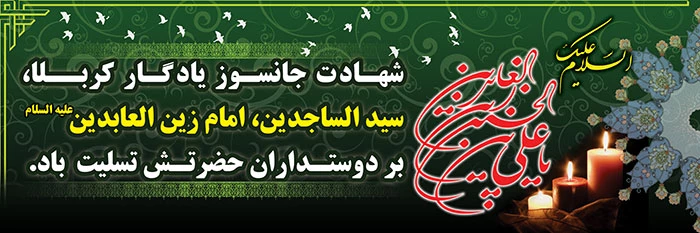 شهادت بزرگ مرد مناجات، سید سجده کننده آل طه، امام عابدان و عارفان، حضرت علی بن الحسین، امام سجاد(ع) بر شیعیان جوینده راه وصال تسلیت باد! 2