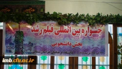 مراسم افتتاحیه چهل و چهارمین جشنواره بین المللی فیلم رشد دردانشگاه فرهنگیان خراسان شمالی 2