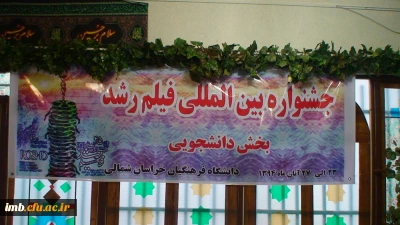 مراسم افتتاحیه چهل و چهارمین جشنواره بین المللی فیلم رشد دردانشگاه فرهنگیان خراسان شمالی