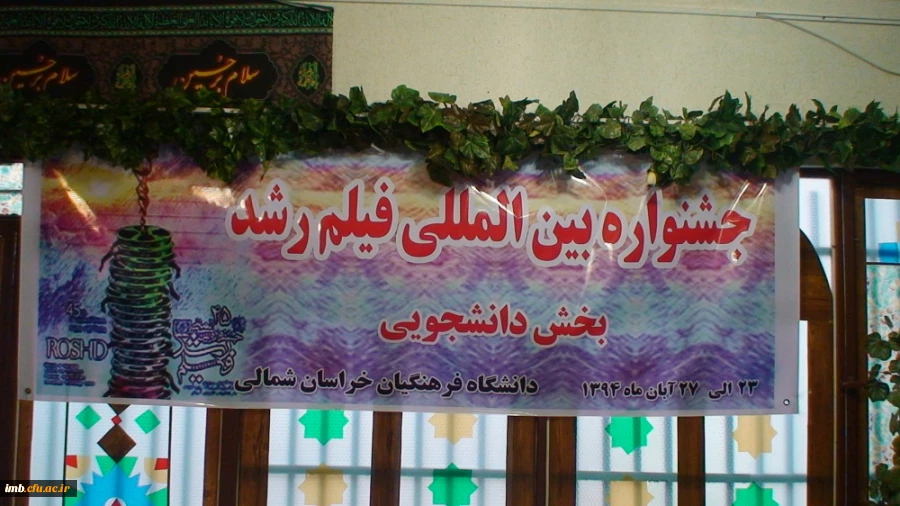 مراسم افتتاحیه چهل و چهارمین جشنواره بین المللی فیلم رشد دردانشگاه فرهنگیان خراسان شمالی 2