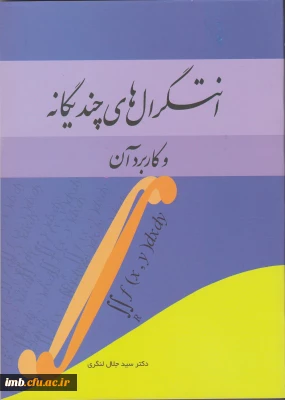 کتاب انتگرال های چندیگانه و کاربرد آن