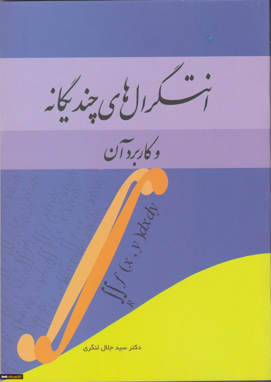 کتاب انتگرال های چندیگانه و کاربرد آن  2